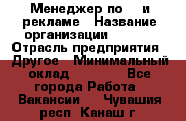 Менеджер по PR и рекламе › Название организации ­ AYONA › Отрасль предприятия ­ Другое › Минимальный оклад ­ 35 000 - Все города Работа » Вакансии   . Чувашия респ.,Канаш г.